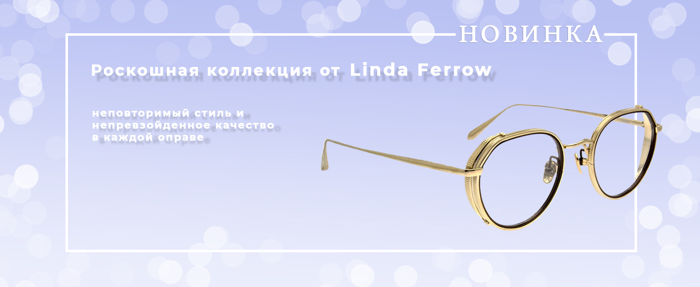 Эксклюзивные оправы для очков Linda Ferrow